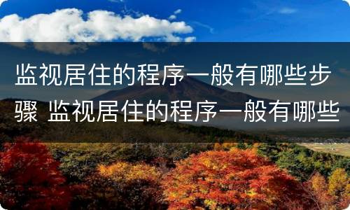 监视居住的程序一般有哪些步骤 监视居住的程序一般有哪些步骤组成