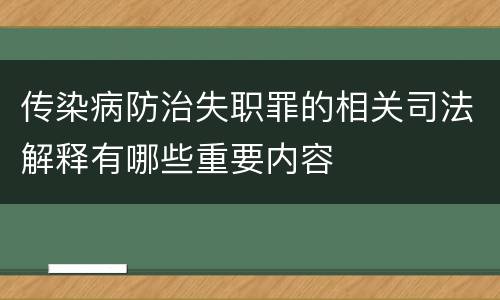 传染病防治失职罪的相关司法解释有哪些重要内容