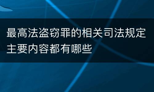 最高法盗窃罪的相关司法规定主要内容都有哪些
