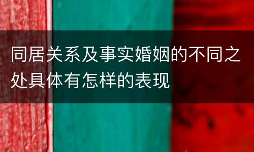 同居关系及事实婚姻的不同之处具体有怎样的表现