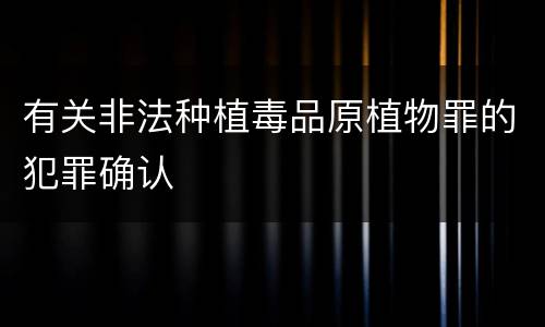 有关非法种植毒品原植物罪的犯罪确认