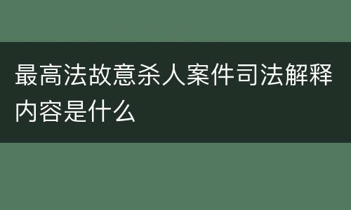 最高法故意杀人案件司法解释内容是什么