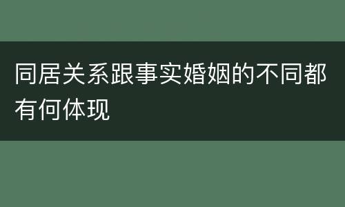 同居关系跟事实婚姻的不同都有何体现