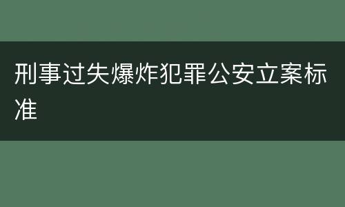 刑事过失爆炸犯罪公安立案标准