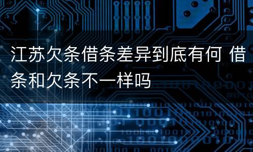 江苏欠条借条差异到底有何 借条和欠条不一样吗
