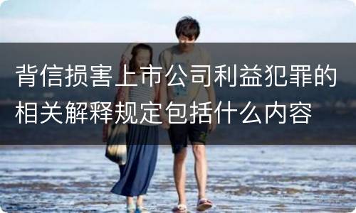 背信损害上市公司利益犯罪的相关解释规定包括什么内容