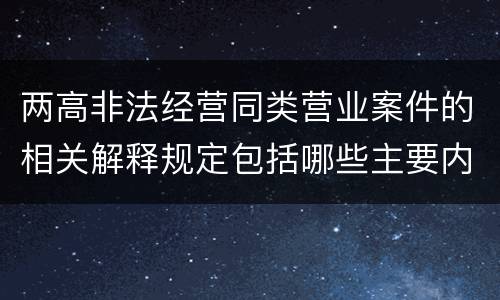 两高非法经营同类营业案件的相关解释规定包括哪些主要内容