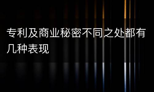 专利及商业秘密不同之处都有几种表现