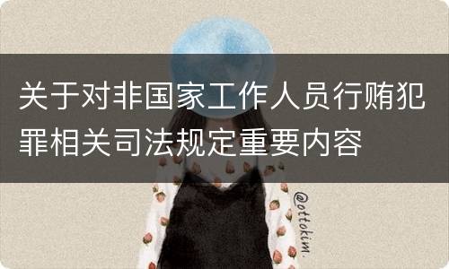 关于对非国家工作人员行贿犯罪相关司法规定重要内容