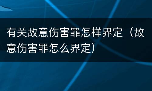 有关故意伤害罪怎样界定（故意伤害罪怎么界定）