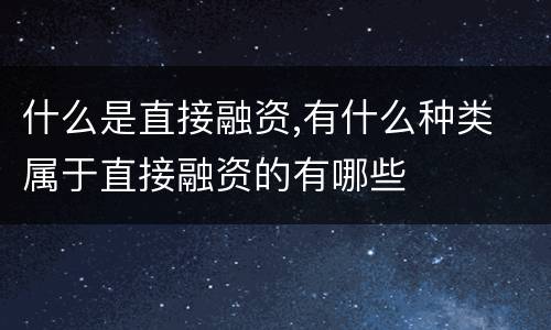 什么是直接融资,有什么种类 属于直接融资的有哪些