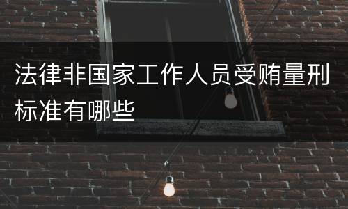 法律非国家工作人员受贿量刑标准有哪些