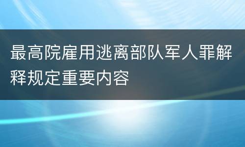 最高院雇用逃离部队军人罪解释规定重要内容