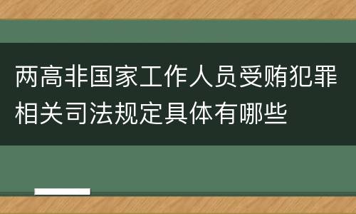 两高非国家工作人员受贿犯罪相关司法规定具体有哪些