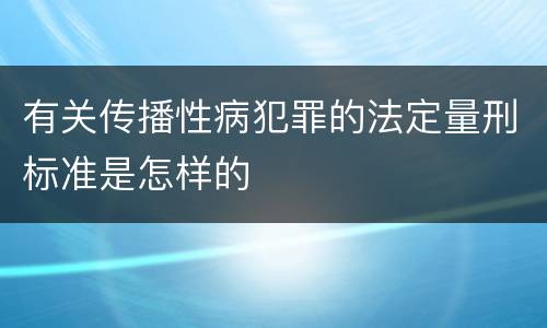 有关传播性病犯罪的法定量刑标准是怎样的