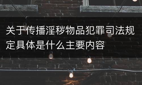 关于传播淫秽物品犯罪司法规定具体是什么主要内容