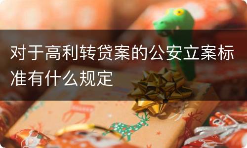 对于高利转贷案的公安立案标准有什么规定