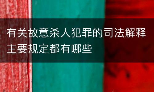 有关故意杀人犯罪的司法解释主要规定都有哪些