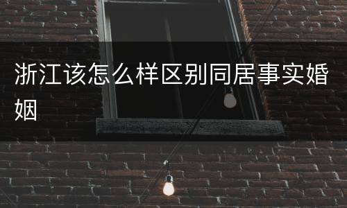 浙江该怎么样区别同居事实婚姻