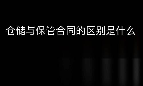 仓储与保管合同的区别是什么