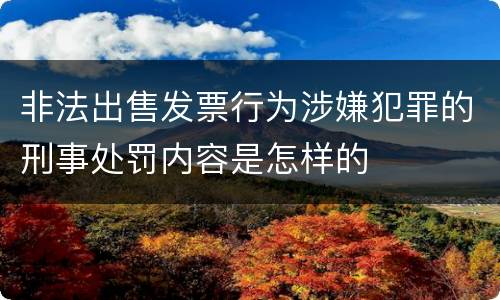 非法出售发票行为涉嫌犯罪的刑事处罚内容是怎样的
