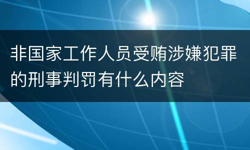 非国家工作人员受贿涉嫌犯罪的刑事判罚有什么内容