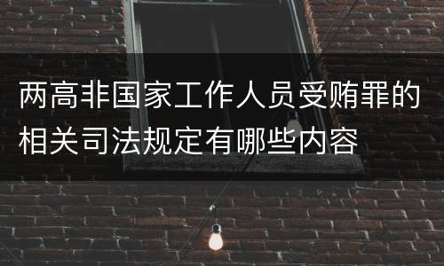 两高非国家工作人员受贿罪的相关司法规定有哪些内容