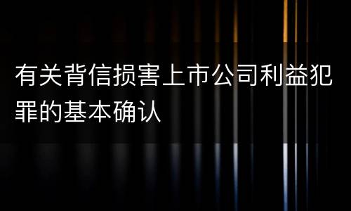 有关背信损害上市公司利益犯罪的基本确认