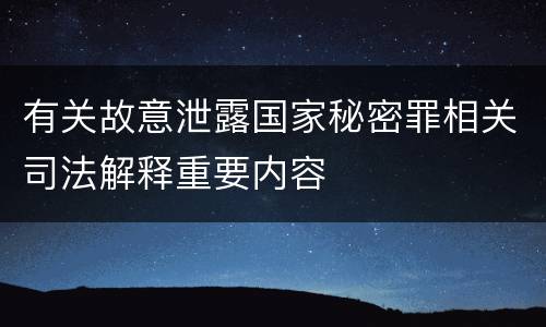 有关故意泄露国家秘密罪相关司法解释重要内容