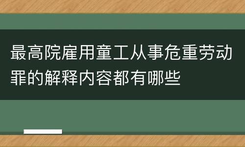 最高院雇用童工从事危重劳动罪的解释内容都有哪些