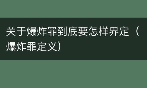 关于爆炸罪到底要怎样界定（爆炸罪定义）