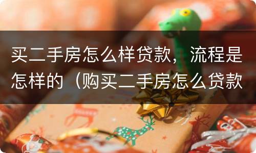 买二手房怎么样贷款，流程是怎样的（购买二手房怎么贷款?）