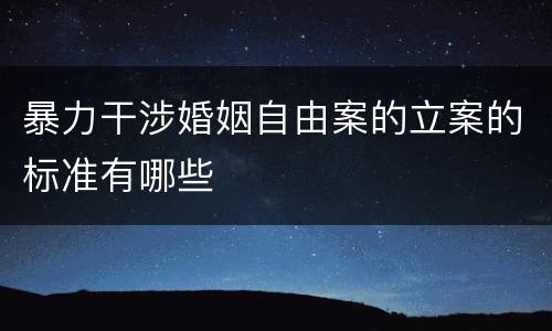 暴力干涉婚姻自由案的立案的标准有哪些