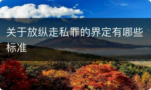 关于放纵走私罪的界定有哪些标准