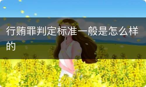 行贿罪判定标准一般是怎么样的