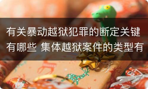 有关暴动越狱犯罪的断定关键有哪些 集体越狱案件的类型有(