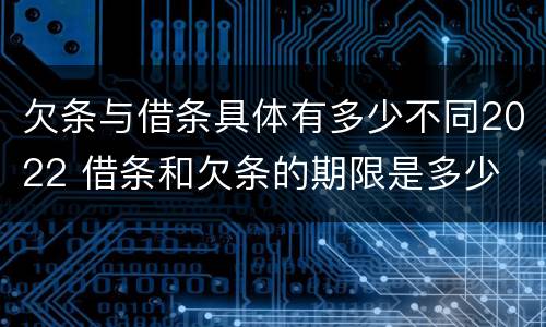 欠条与借条具体有多少不同2022 借条和欠条的期限是多少
