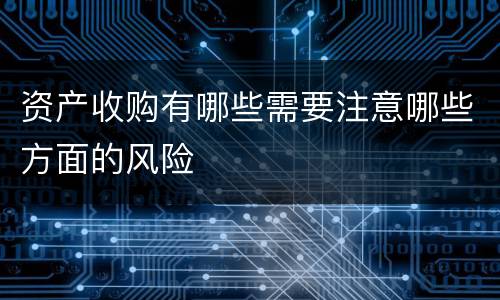资产收购有哪些需要注意哪些方面的风险