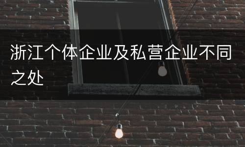 浙江个体企业及私营企业不同之处