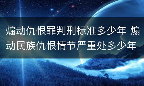 煽动仇恨罪判刑标准多少年 煽动民族仇恨情节严重处多少年有期徒刑