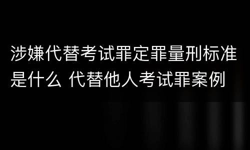 涉嫌代替考试罪定罪量刑标准是什么 代替他人考试罪案例