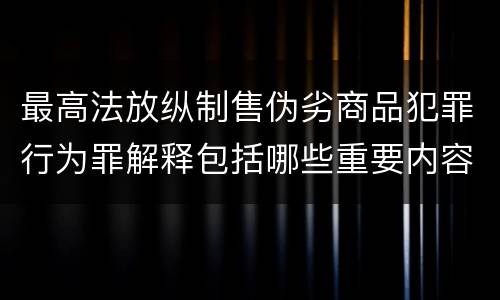 最高法放纵制售伪劣商品犯罪行为罪解释包括哪些重要内容