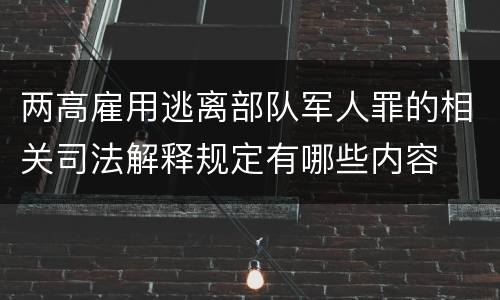 两高雇用逃离部队军人罪的相关司法解释规定有哪些内容
