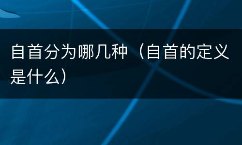 自首分为哪几种（自首的定义是什么）