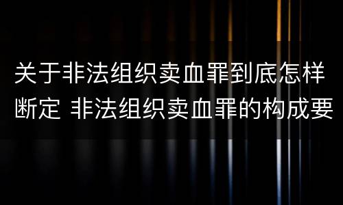 关于非法组织卖血罪到底怎样断定 非法组织卖血罪的构成要件