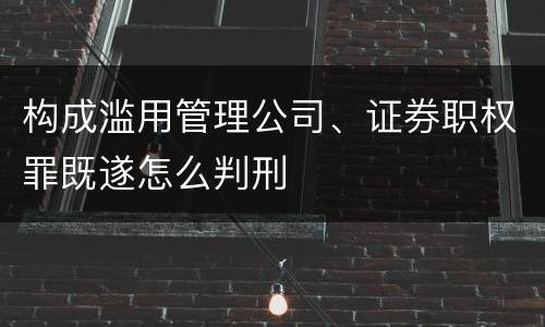 构成滥用管理公司、证券职权罪既遂怎么判刑