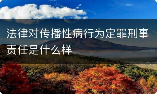 法律对传播性病行为定罪刑事责任是什么样