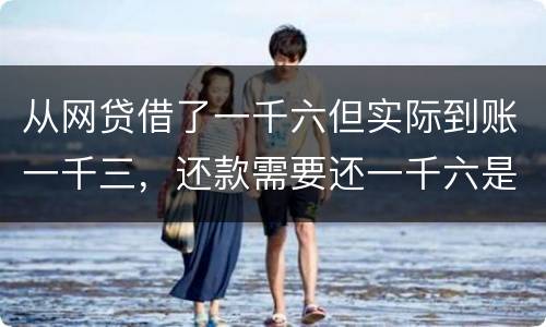 从网贷借了一千六但实际到账一千三，还款需要还一千六是合法吗