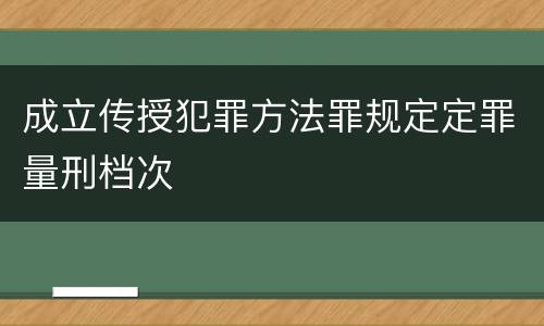 成立传授犯罪方法罪规定定罪量刑档次