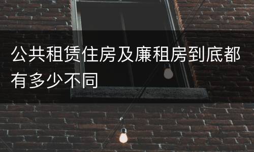 公共租赁住房及廉租房到底都有多少不同